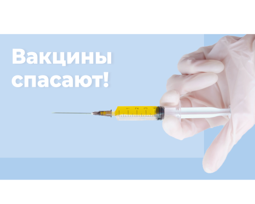 Вакцинация для всех