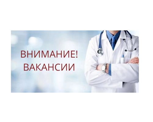 ГАУЗ «Шилкинская ЦРБ» примет на работу по внешнему совместительству врачей специалистов